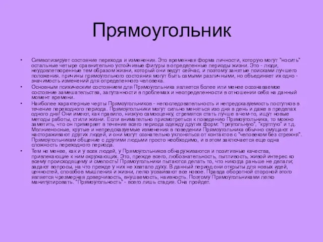 Прямоугольник Символизирует состояние перехода и изменения. Это временная форма личности, которую