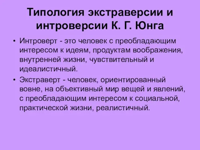 Типология экстраверсии и интроверсии К. Г. Юнга Интроверт - это человек