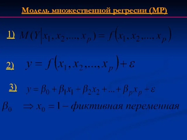 1) Модель множественной регресии (МР) 2) 3)