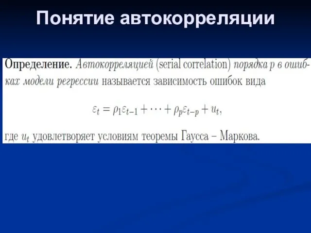 Понятие автокорреляции