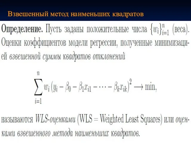 Взвешенный метод наименьших квадратов