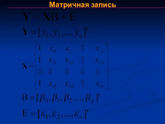 Матричная запись