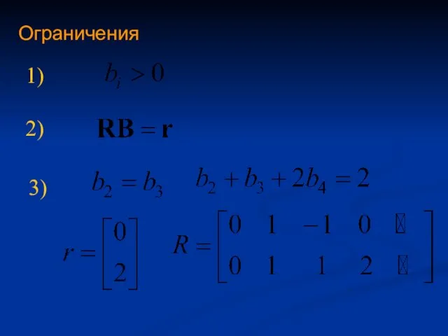 Ограничения 1) 2) 3)