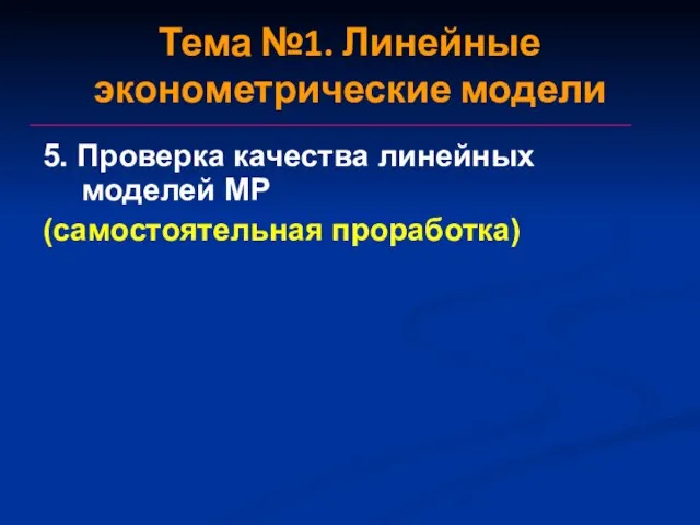 Тема №1. Линейные эконометрические модели 5. Проверка качества линейных моделей МР (самостоятельная проработка)