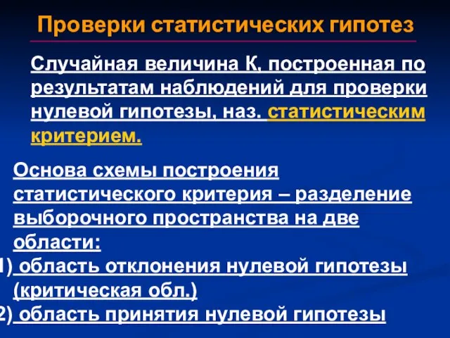 Проверки статистических гипотез Случайная величина К, построенная по результатам наблюдений для