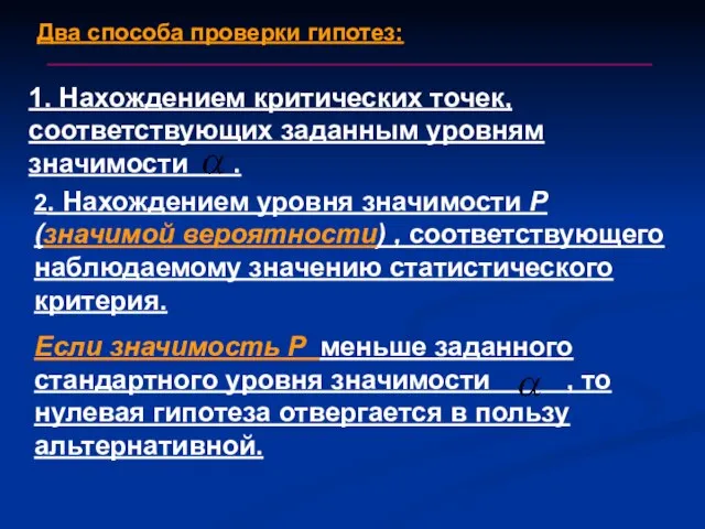 1. Нахождением критических точек, соответствующих заданным уровням значимости . 2. Нахождением