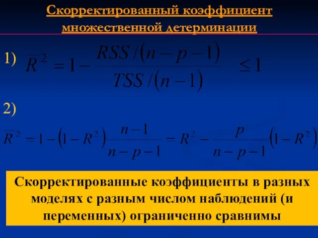 1) 2) Скорректированные коэффициенты в разных моделях с разным числом наблюдений (и переменных) ограниченно сравнимы