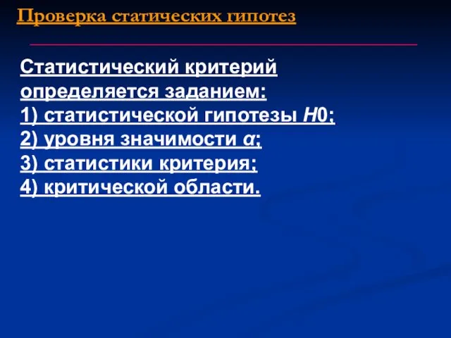 Проверка статических гипотез Статистический критерий определяется заданием: 1) статистической гипотезы Н0;