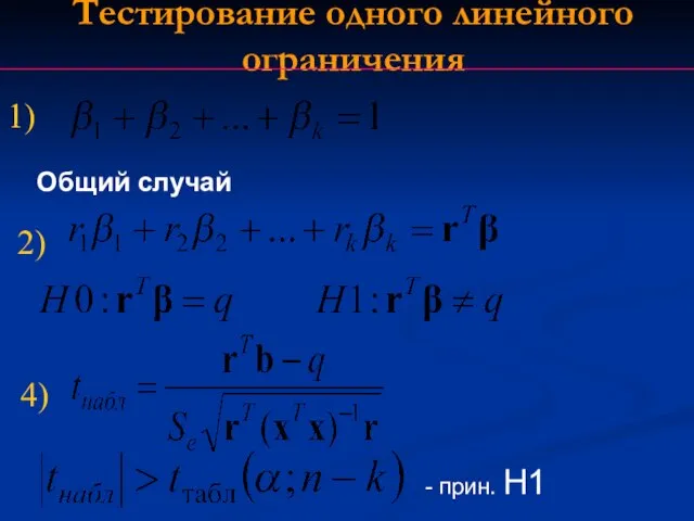 - прин. H1 1) 2) 4) Тестирование одного линейного ограничения Общий случай