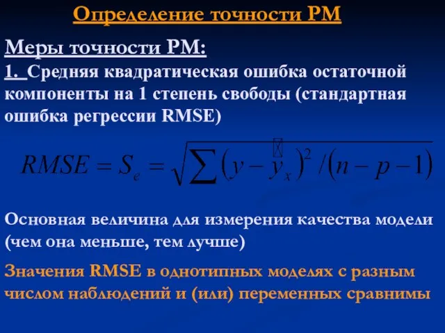 Меры точности РМ: 1. Средняя квадратическая ошибка остаточной компоненты на 1