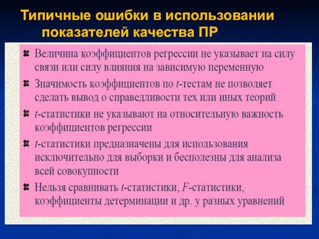 Типичные ошибки в использовании показателей качества ПР