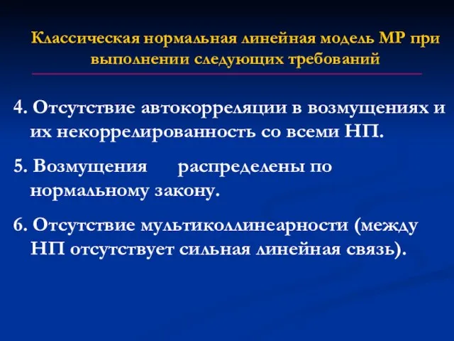 4. Отсутствие автокорреляции в возмущениях и их некоррелированность со всеми НП.