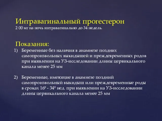 Интравагинальный прогестерон 2 00 мг на ночь интравагинально до 34 недель.