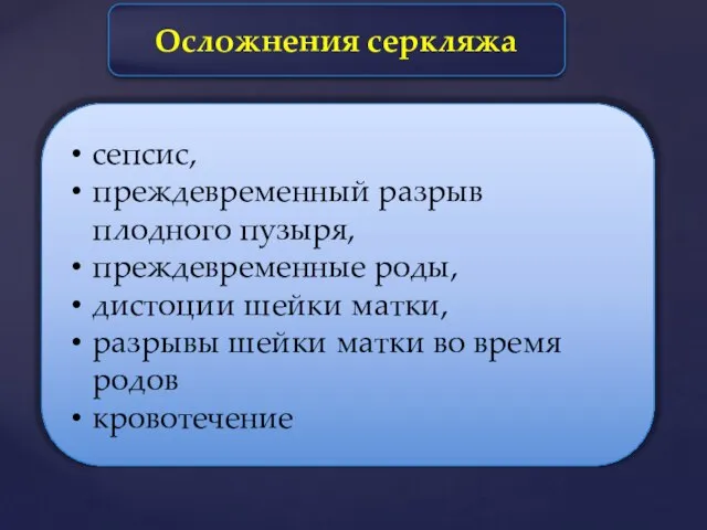 Осложнения серкляжа сепсис, преждевременный разрыв плодного пузыря, преждевременные роды, дистоции шейки