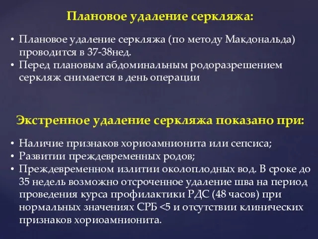 Плановое удаление серкляжа: Плановое удаление серкляжа (по методу Макдональда) проводится в