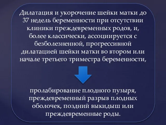 Дилатация и укорочение шейки матки до 37 недель беременности при отсутствии