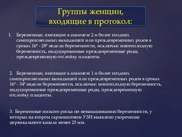 Группы женщин, входящие в протокол: Беременные, имеющие в анамнезе 2 и