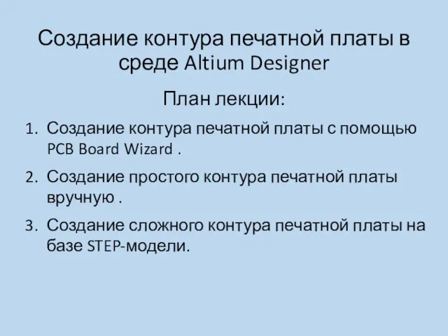 Создание контура печатной платы в среде Altium Designer План лекции: Создание