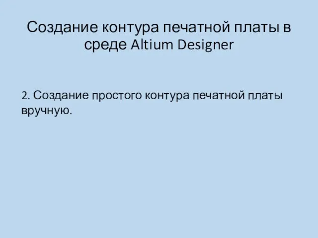 Создание контура печатной платы в среде Altium Designer 2. Создание простого контура печатной платы вручную.