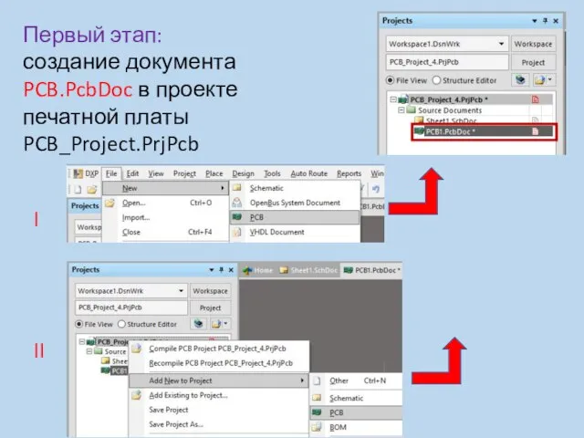 Первый этап: создание документа PCB.PcbDoc в проекте печатной платы PCB_Project.PrjPcb I II