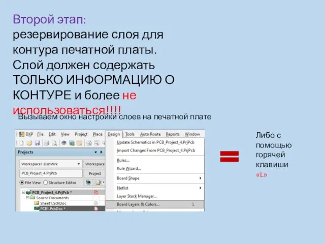 Второй этап: резервирование слоя для контура печатной платы. Слой должен содержать