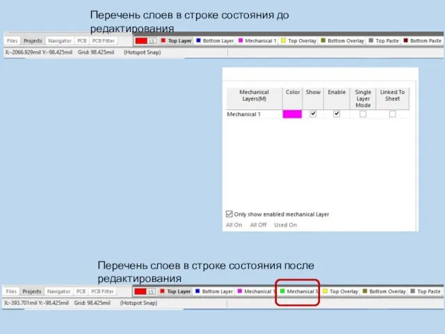 Перечень слоев в строке состояния до редактирования Перечень слоев в строке состояния после редактирования