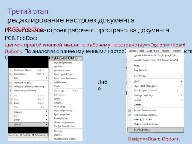 Третий этап: редактирование настроек документа PCB.PcbDoc Вызов окна настроек рабочего пространства