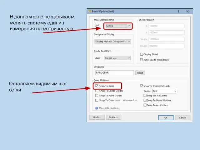 В данном окне не забываем менять систему единиц измерения на метрическую Оставляем видимым шаг сетки