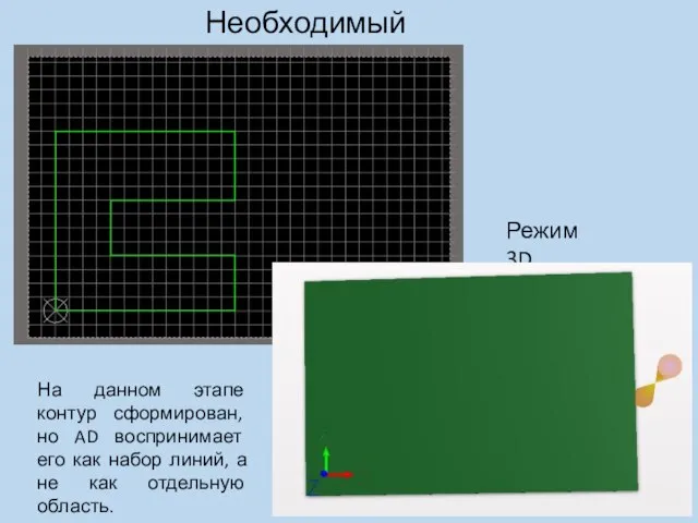 Необходимый контур Режим 3D На данном этапе контур сформирован, но AD