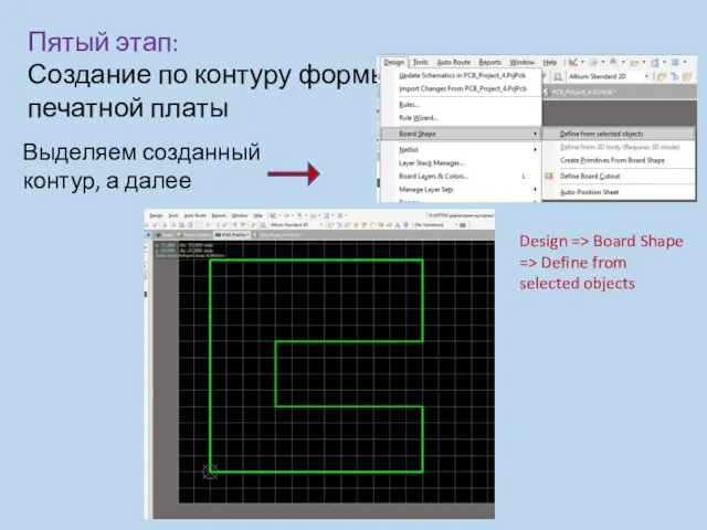 Пятый этап: Создание по контуру формы печатной платы Выделяем созданный контур,