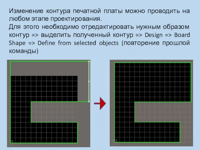 Изменение контура печатной платы можно проводить на любом этапе проектирования. Для