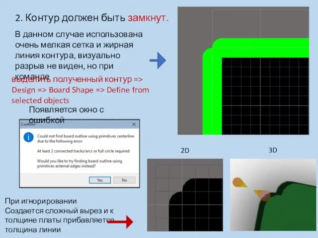 2. Контур должен быть замкнут. В данном случае использована очень мелкая