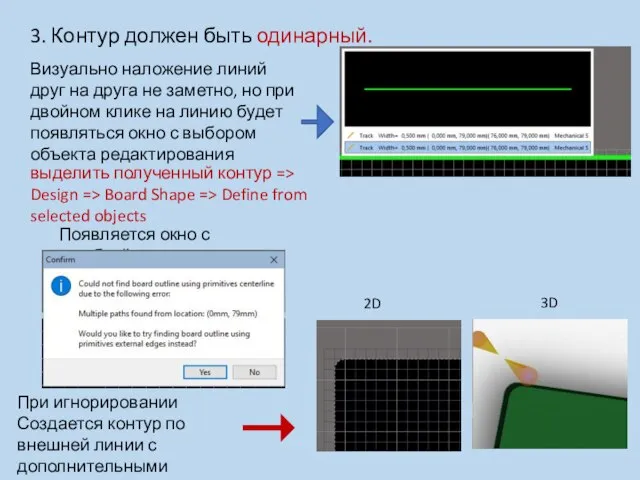 3. Контур должен быть одинарный. Визуально наложение линий друг на друга