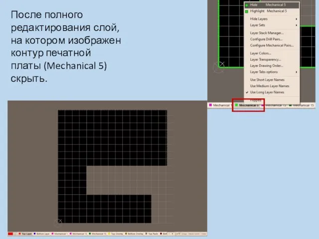 После полного редактирования слой, на котором изображен контур печатной платы (Mechanical 5) скрыть.