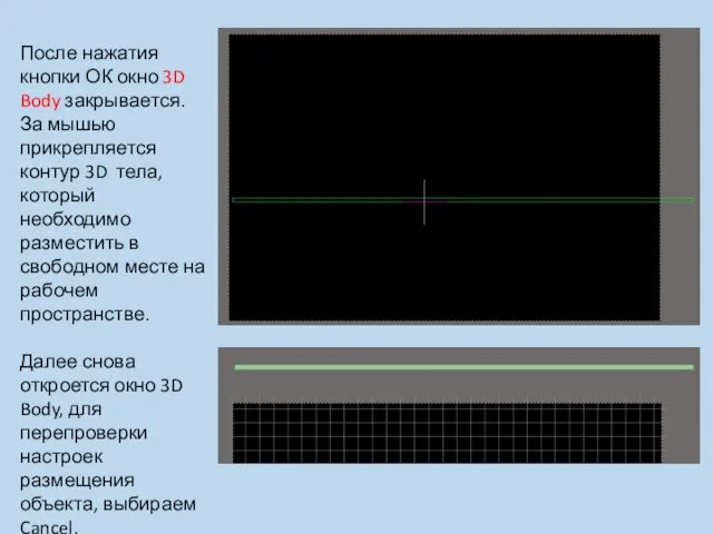 После нажатия кнопки ОК окно 3D Body закрывается. За мышью прикрепляется