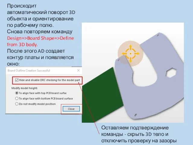 Происходит автоматический поворот 3D объекта и ориентирование по рабочему полю. Снова