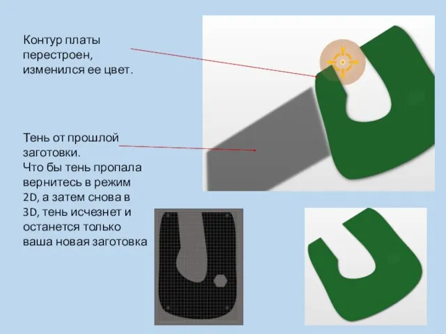 Контур платы перестроен, изменился ее цвет. Тень от прошлой заготовки. Что