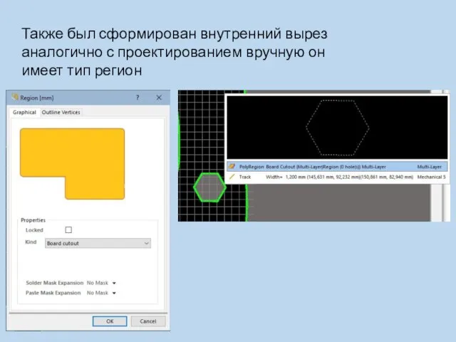 Также был сформирован внутренний вырез аналогично с проектированием вручную он имеет тип регион