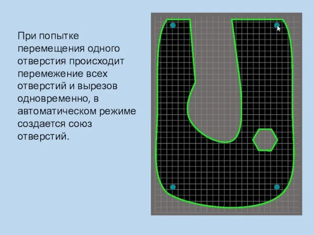 При попытке перемещения одного отверстия происходит перемежение всех отверстий и вырезов