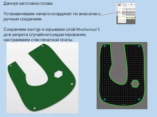 Даннуя заготовка готова. Устанавливаем начало координат по аналогии с ручным созданием.