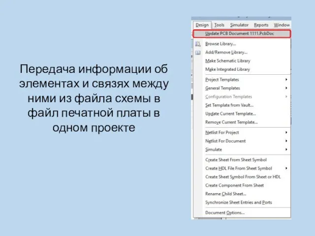 Передача информации об элементах и связях между ними из файла схемы