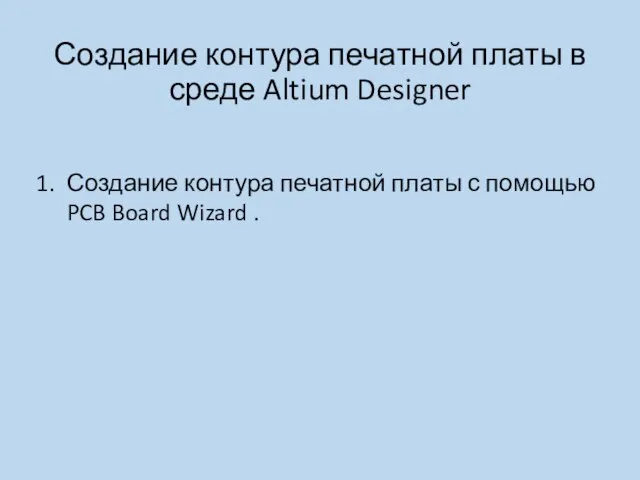 Создание контура печатной платы в среде Altium Designer Создание контура печатной