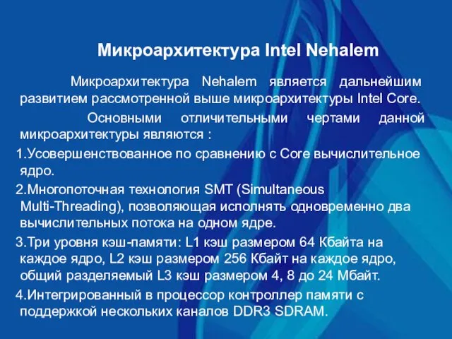 Микроархитектура Intel Nehalem Микроархитектура Nehalem является дальнейшим развитием рассмотренной выше микроархитектуры