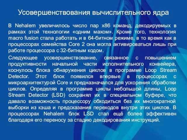 В Nehalem увеличилось число пар x86 команд, декодируемых в рамках этой