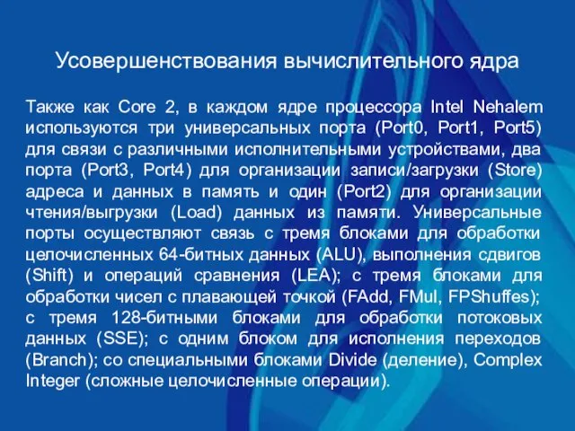 Усовершенствования вычислительного ядра Также как Core 2, в каждом ядре процессора