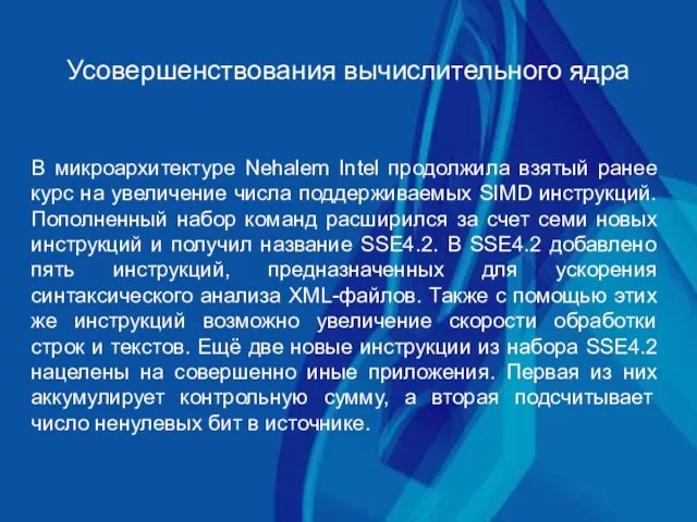 Усовершенствования вычислительного ядра В микроархитектуре Nehalem Intel продолжила взятый ранее курс