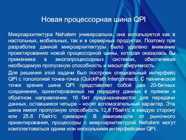 Новая процессорная шина QPI Микроархитектура Nehalem универсальна, она используется как в