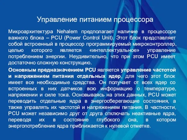 Управление питанием процессора Микроархитектура Nehalem предполагает наличие в процессоре важного блока