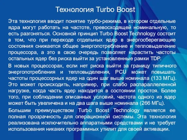 Технология Turbo Boost Эта технология вводит понятие турбо-режима, в котором отдельные