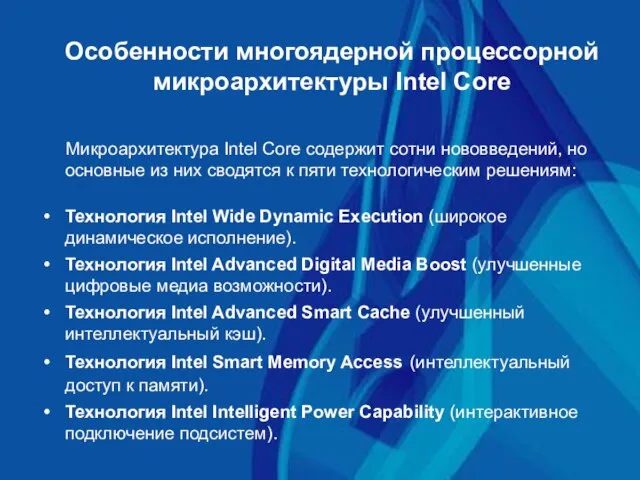 Особенности многоядерной процессорной микроархитектуры Intel Core Микроархитектура Intel Core содержит сотни